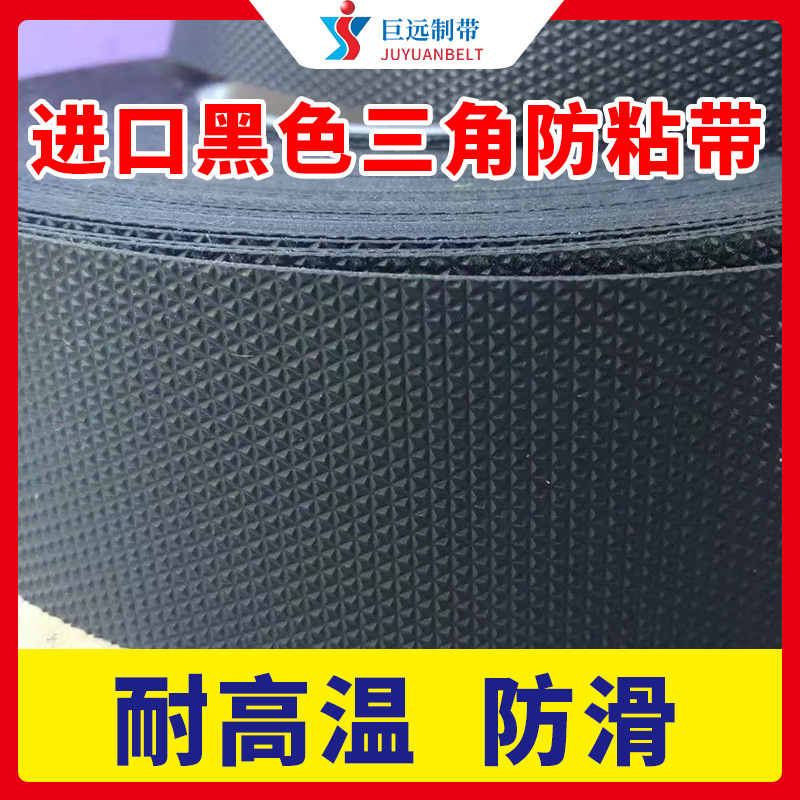 防粘三角形颗粒鸡皮防滑带硅胶皮耐高温蛤蟆皮自粘包辊带原装进口
