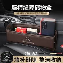 奔驰E300L/GLC/B/C260/A200L/S级座椅收纳盒缝隙车内饰扩展用品