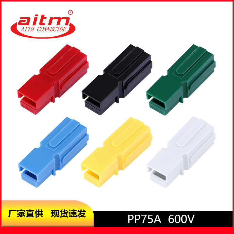 AITM爱泰 PP 75A 600V单极插头 UPS电源连接器 储能大电流连接器
