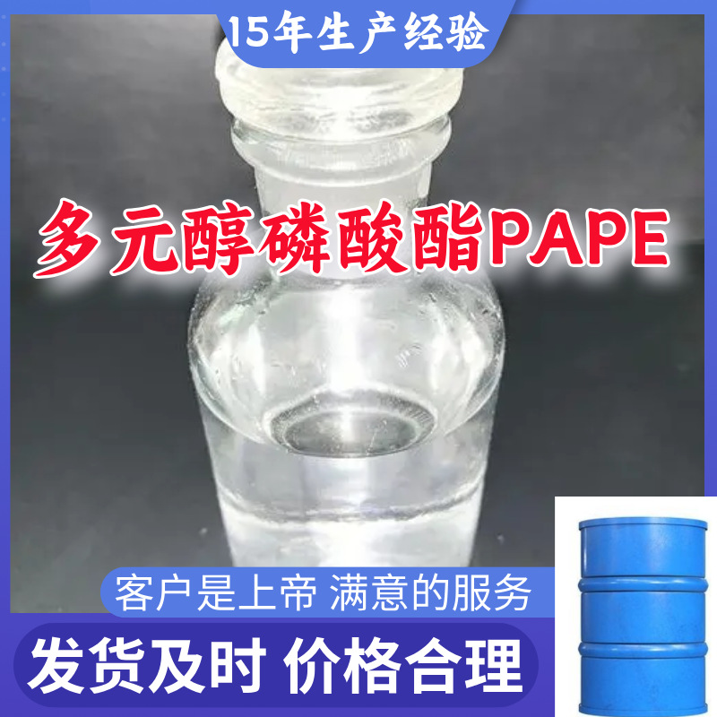 多元醇磷酸酯PAPE 工厂直供工业级分析纯发货及时山东福建上海
