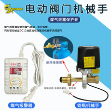 电动阀门机械手自动切断阀液化气钢瓶机械手燃气天然气切断阀报警