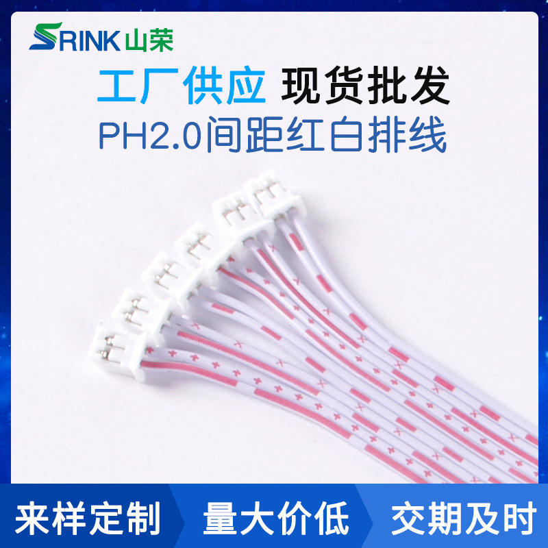 线束加工 PH2.0间距红白排线对接端子线LED电子公母头线材连接线