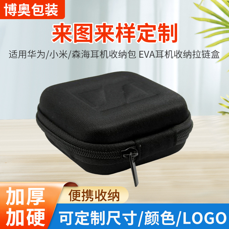 适用华为/小米/森海耳机收纳包 EVA耳机收纳拉链盒