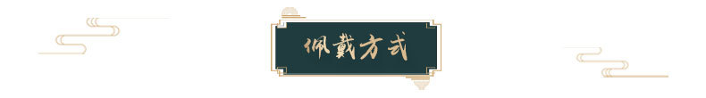 佩戴方式_06(1).jpg