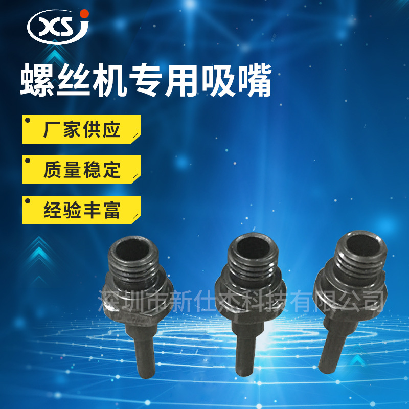 螺丝机专用吸嘴智能电批吸咀精密吸嘴可吸附式吸嘴套筒螺丝导筒
