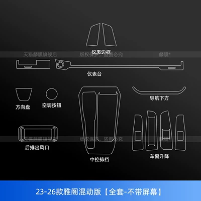 accessories and supplies, Car interior film - 23-26-models-of-the-accord-hybrid-full-set-without-navigation-instrument