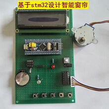 基于stm32单片机的窗帘设计自动手动定时光控系统制作diy套件