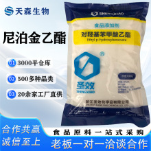 现货尼泊金乙酯 对羟基苯甲酸乙酯 乙酯钠 食品级防腐剂保鲜剂