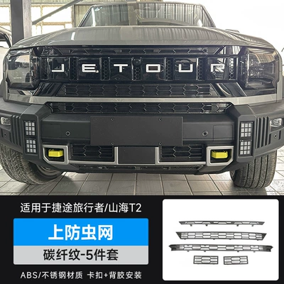 Automobile anti-insect net – for Traveler Shanhai T2 Anti-Insect - travelershanhai-t2-insect-proof-net-carbon-fiber-pattern-5-piece-set