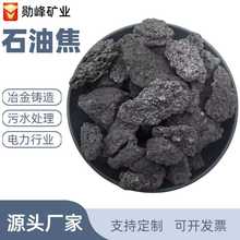 厂家批发煅烧石油焦颗粒冶金铸造用煅后石油焦粉污水处理用矿物