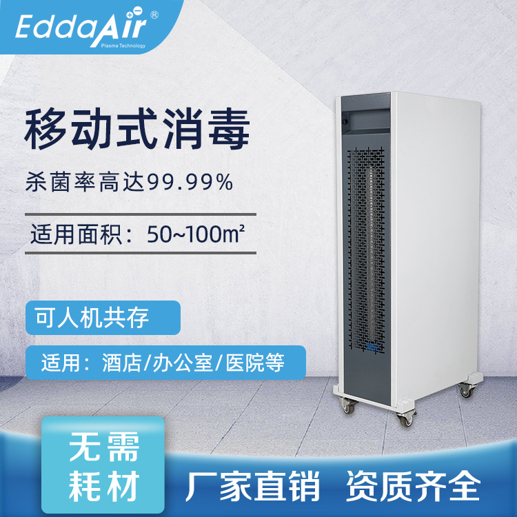等离子空气消毒机器家用人机共存除菌除臭除异味室内除甲醛设备