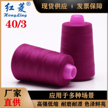 厂家直供 批发403高速缝纫线机线彩色涤纶线宝塔拷边封包线衣车线