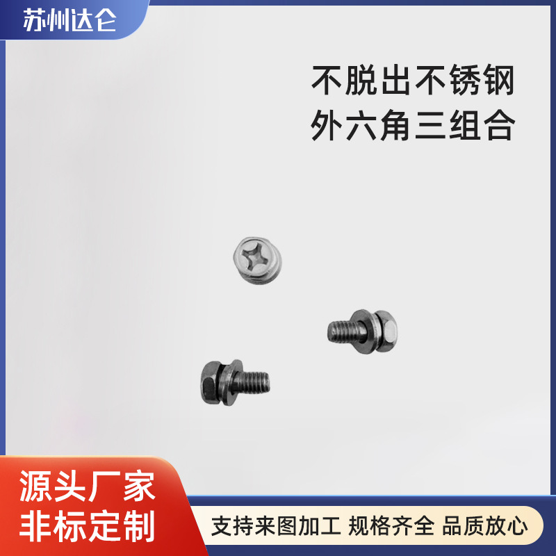 不脱出不锈钢外六角三组合  M4  M6*12/14/20  M8*16厂家供应