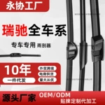 雨刮器瑞驰新能源EC35/EC55/75/EK07S/EC31/71/72无骨雨刮器