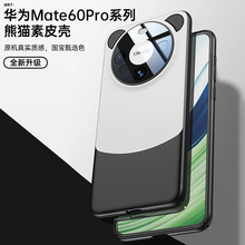 适用华为mate60手机壳熊猫配色新款带耳朵mate60pro素皮pro+全包