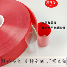 红色美纹纸带底膜双层耐高温胶带200米大米数贴合模切加工胶带