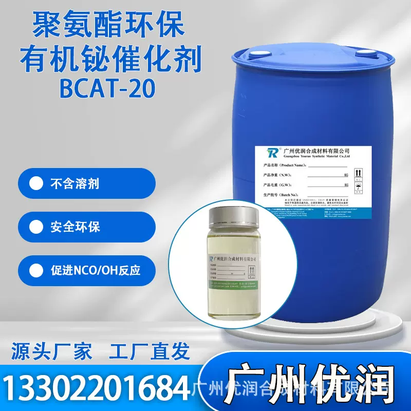 聚氨酯环保有机铋催化剂 BCAT-20（通用于聚氨酯行业）