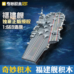 奇妙积木航空母舰拼装大国重器福建舰男孩军事系列拼搭收藏摆件