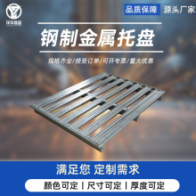 钢制金属托盘半铺托盘叉车托盘仓库铁栈板防潮钢制物流卡板地台板
