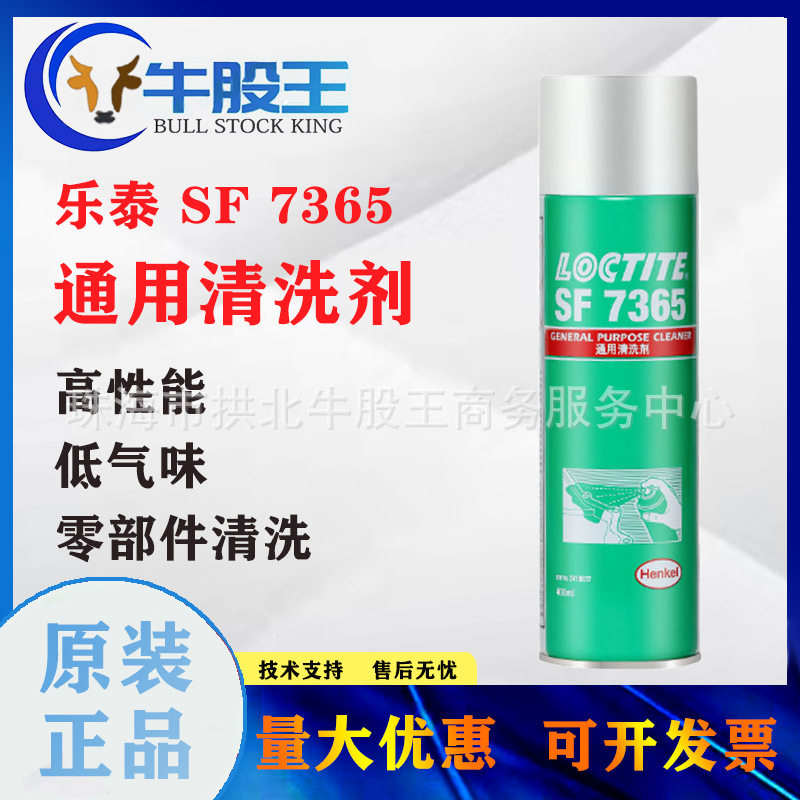 汉高乐泰LOCTITE SF7365通用型金属表面油污清洗剂零部件清洗