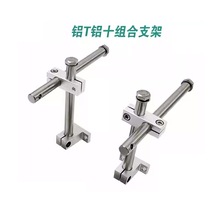 铝十铝T护栏支架组合型支架上下可调流水线输送机十字夹固定夹头