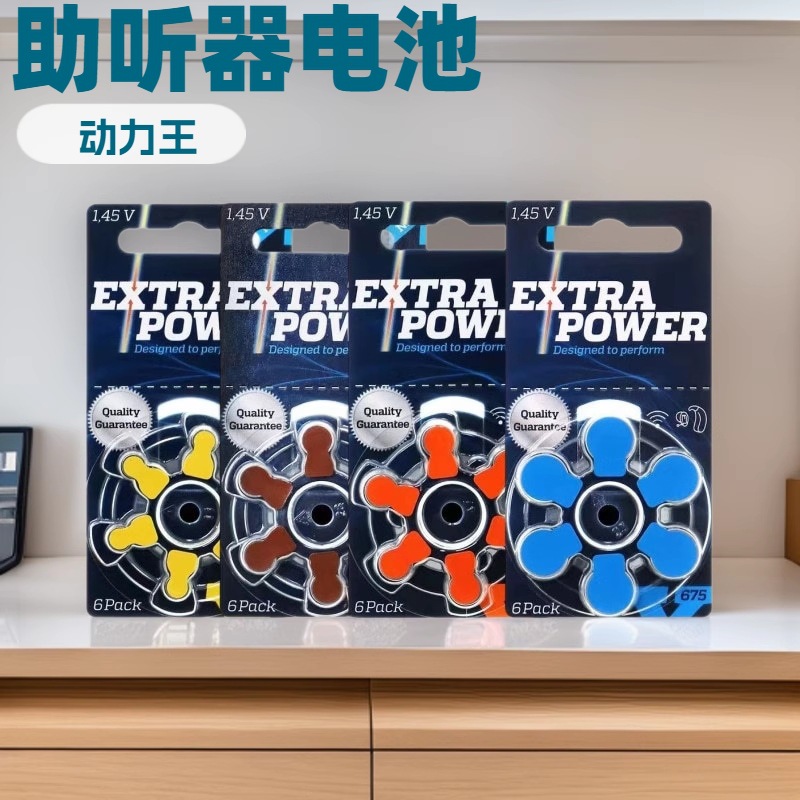 动力王助听器专用电池A10/A312/A13/A675锌空气纽扣电子1.45V