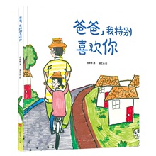 精装 儿童绘本 爸爸，我特别喜欢你启蒙绘本幼儿园图画故事书