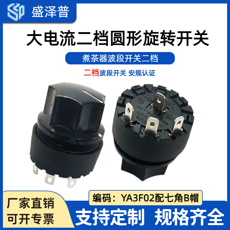 YINGZHI推荐大电流二档圆形旋转开关煮茶器波段开关YA3F02配B帽子