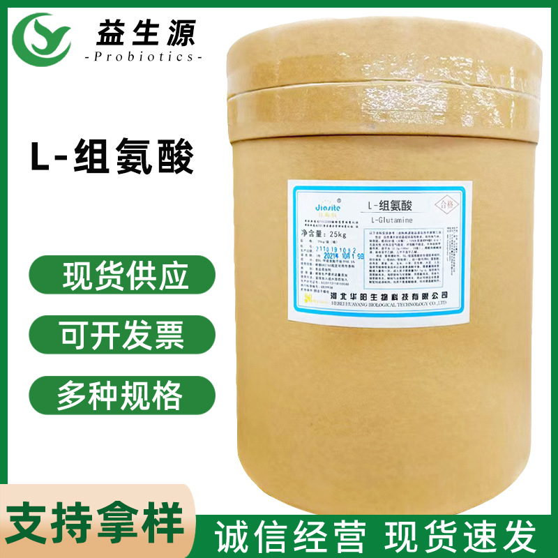 组氨酸 食品添加剂 营养强化剂 25kg/桶 氨基酸  L-组氨酸