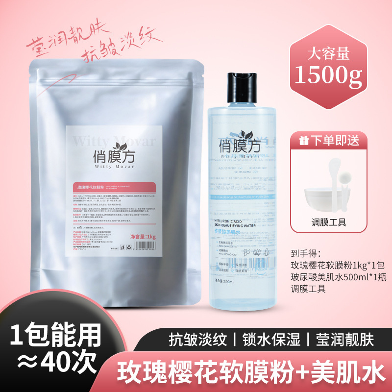 俏膜方玫瑰樱花软膜粉亮肤淡纹补水保湿美容院同款涂抹式面膜粉|undefined