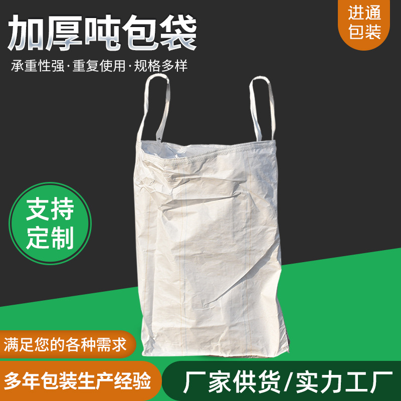 pp新料集装塑料吨袋1吨物流运输加厚吨袋 矿物工业污泥预压吨包袋