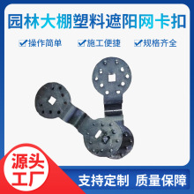 圆形遮阳网卡扣 快速塑料网夹子 黑网固定器隔热网通用固定夹园林