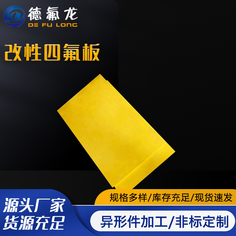 厂家直供黄色改性聚四氟乙烯板PTFE耐酸碱铁氟龙板抗压填充四氟板