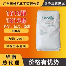 1618醇 1816醇 十六十八醇 科宁鲸蜡硬脂醇脂肪醇C16-18醇