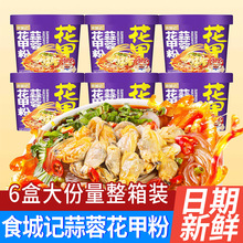 食城记蒜蓉花甲粉120g桶装方便粉丝酸辣粉冲泡粉宿舍夜宵食品批发