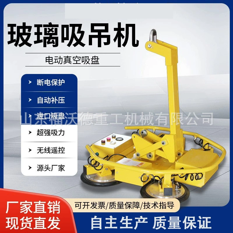 Электрический стеклянный вакуумный кран на присоске, стеклянная навесная стена, подъем дверей и окон, установка и транспортировка, транспортировка и подъем на высоте.