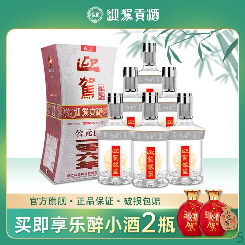 【酒厂直营】迎驾贡酒 银星42度520ml*6瓶整箱浓香型白酒纯粮酿造