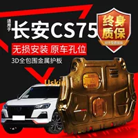 Подходит для нижней защитной пластины двигателя Changan 75 17 22 23, нижней защитной пластины шасси третьего поколения 75.