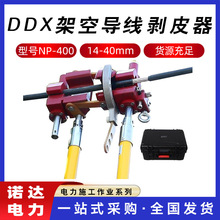 DDX架空导线剥皮器高压架空线缆剥皮刀多用途绝缘杆高空剥线钳