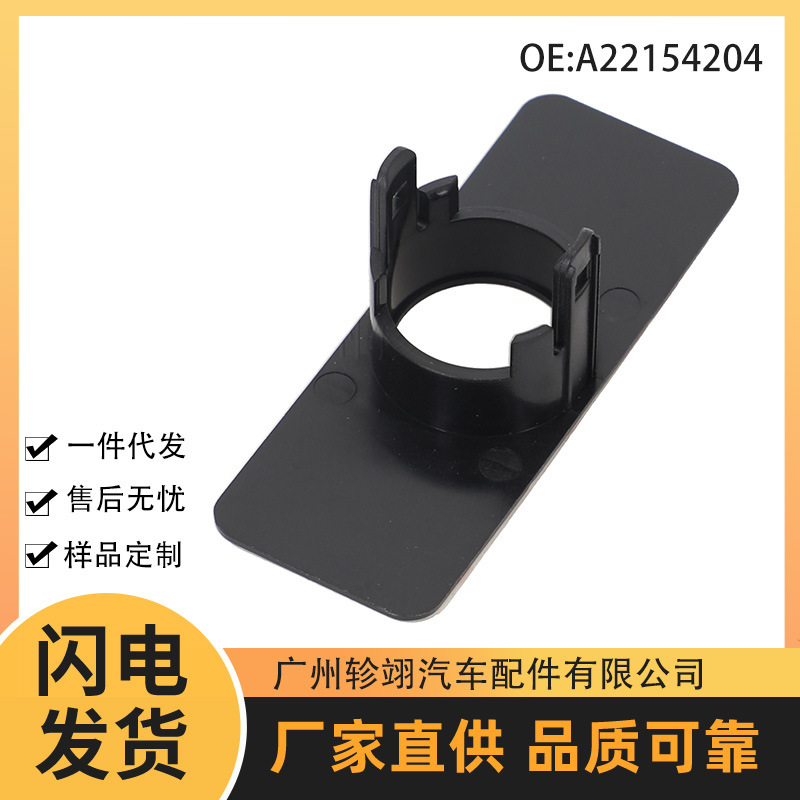 A22154204 Is Suitable for Mercedes-Benz Peugeot Gm Auto Parts Fixed Cover Reversing Radar Bracket Pdc Sensor Bracket A22154204 Is Suitable for Mercedes-Benz Peugeot Gm Auto Parts Fixed Cover Reversing Radar Bracket Pdc Sensor Bracket