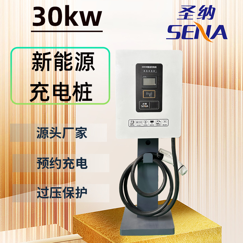 圣纳源头厂家国标通用新能源电车智能商用30kw直流快充充电桩