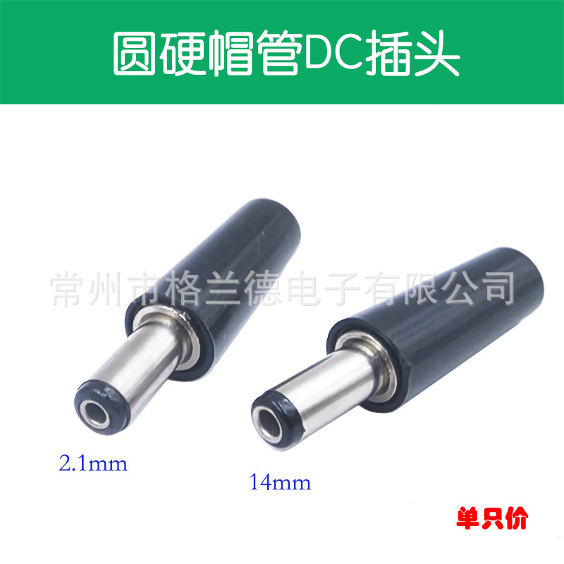 DC plug 2.1x 5.5x 14mm hard cap DC plug dc socket plug 12V DC power plug 2.5mm