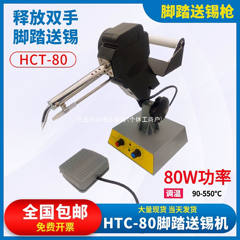 HCT80 паяльник с ножным управлением, 80 Вт, машина для подачи олова с ножным управлением, регулируемая температура, автоматический паяльник, паяльная проволока, аппарат для точечной сварки