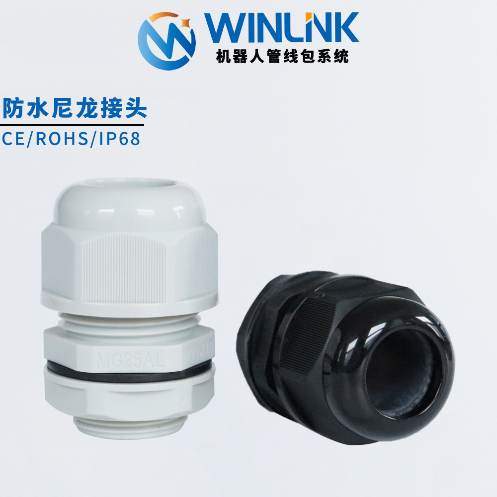 Winlink 工业机器人管线包配件尼龙电缆防水接头环保塑料格兰头