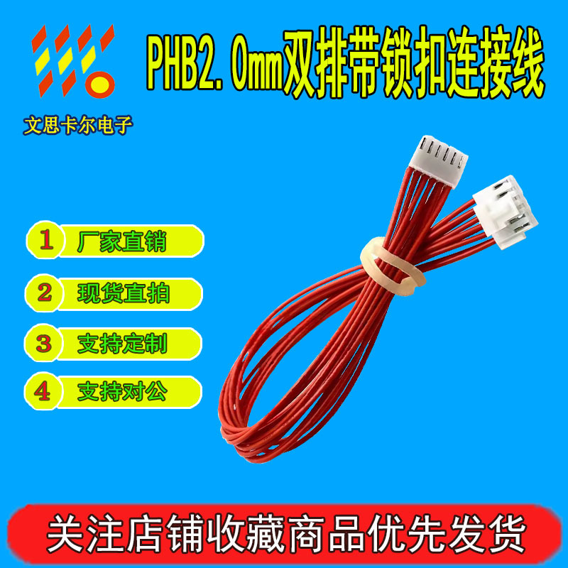 PHB2.0mm 双排带锁扣连接线 2*2P/2x3P 4P6P8P10P12P16P18P20P24P