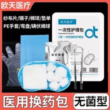 欧天医疗一次性护理包换药包医用无菌拆线包1套/包