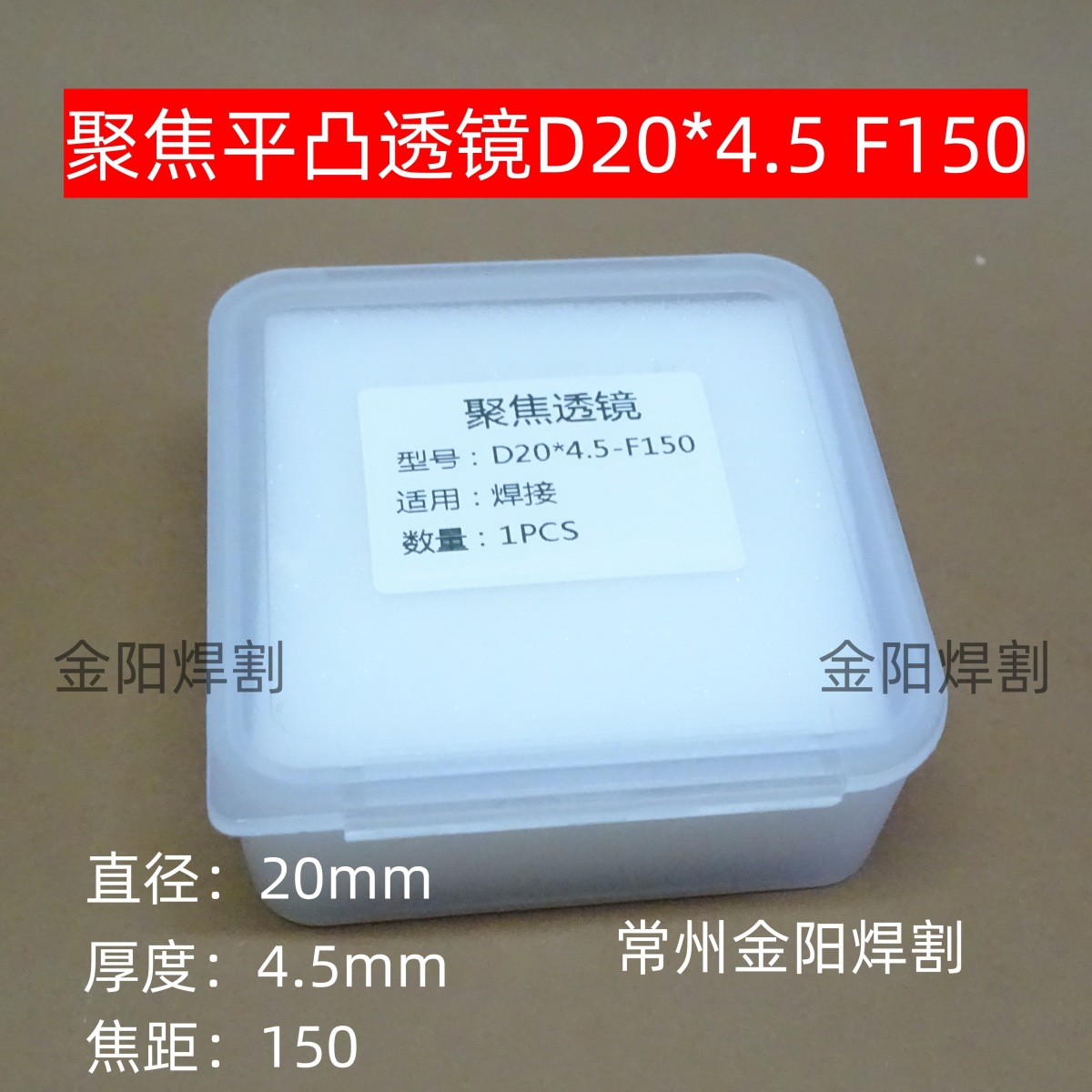 常州金阳焊割聚焦平凸透镜D20x4.5F150超强伟业手持激光保护镜片1
