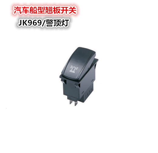 厂家直销 JK969警顶灯灯 工程机械农机房车改造 防水汽车船型开关