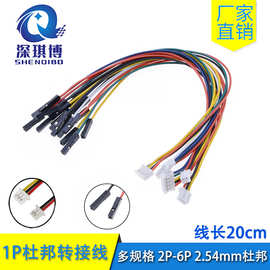 杜邦2.54-1p转XH2.54/PH2.0/1.25mm胶壳线2P-6P 转接线信号端子线