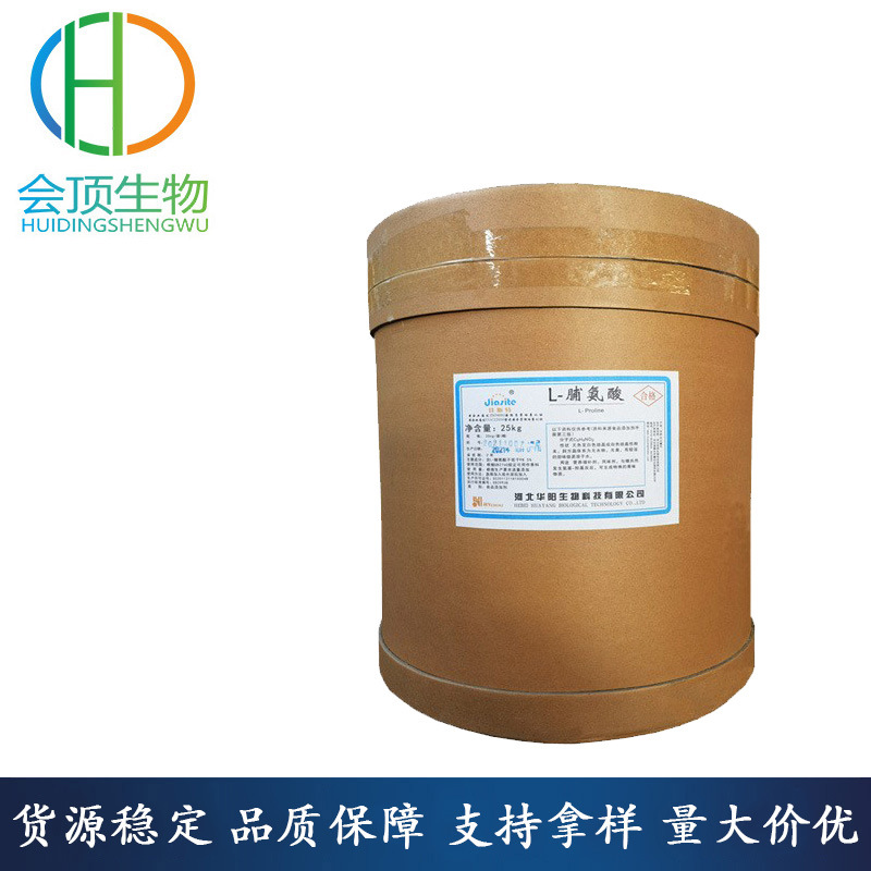 L-脯氨酸 食品级 营养强化剂 会顶长期销售 含量99％ 量大从优